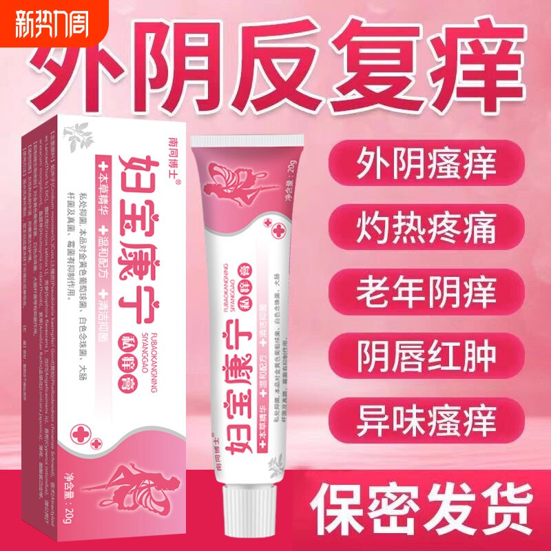 妇宝康宁私痒膏正品官方旗舰店宝妇康外阴痒止护理草本抑菌膏修复