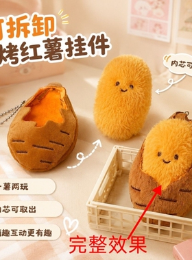 烤红薯毛绒挂件卡通烤地瓜烤蜜薯包包创意可爱挂件送闺蜜冬天礼物