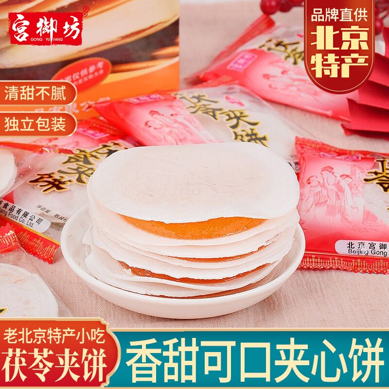 宫御坊北京特产茯苓夹饼老式传统休闲糕点心零食小吃下午茶甜点