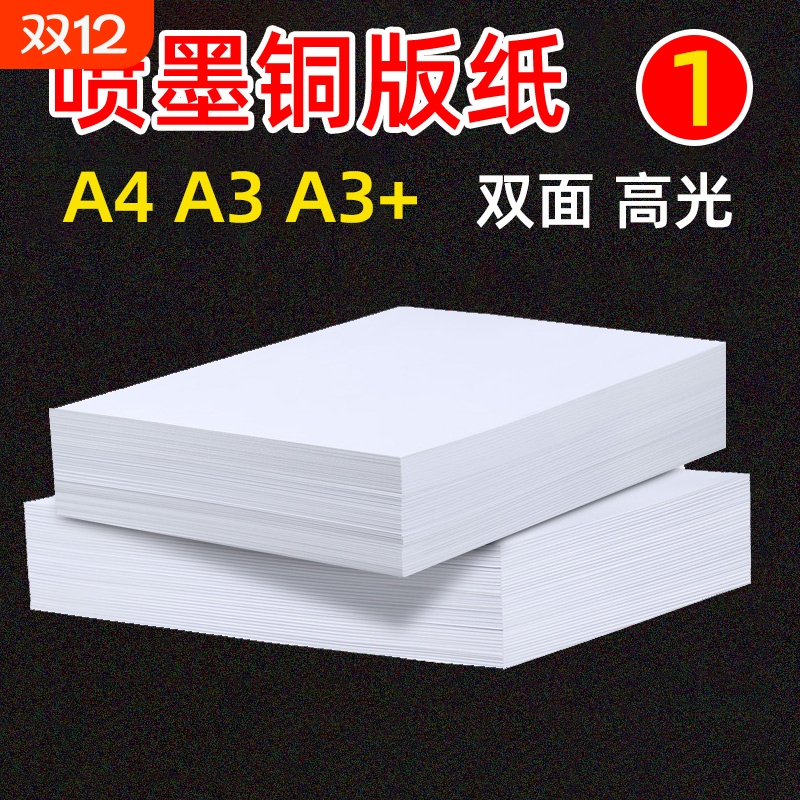 a4喷墨铜版纸相纸a3双面照片相片纸打印纸打印机打照片专用纸6寸铜板纸高光彩喷白卡300g