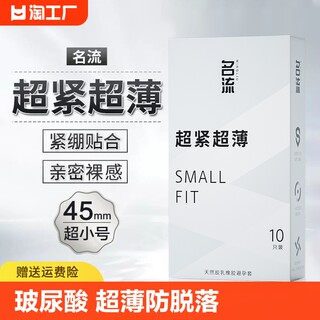 名流避孕套特小号45mm情趣变态颗粒超薄紧绷正品旗舰店安全套男用