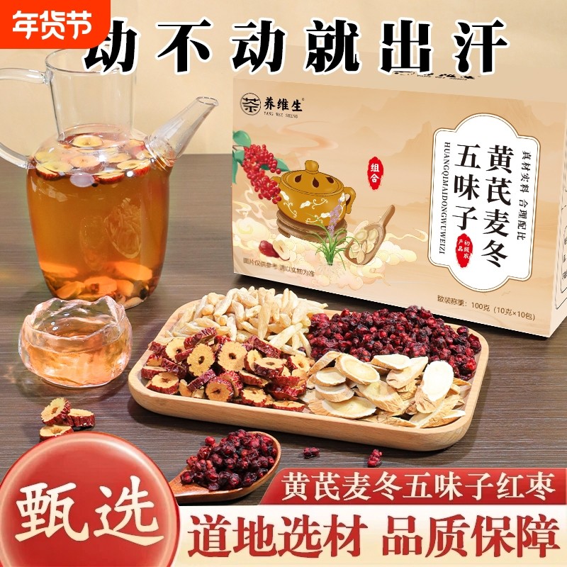黄芪麦冬五味子茶独立袋装耐泡红枣黄芪麦冬五味子泡水滋补养生,传统滋补营养品,养生茶,淘宝优惠券,粉丝福利购,淘宝优惠卷