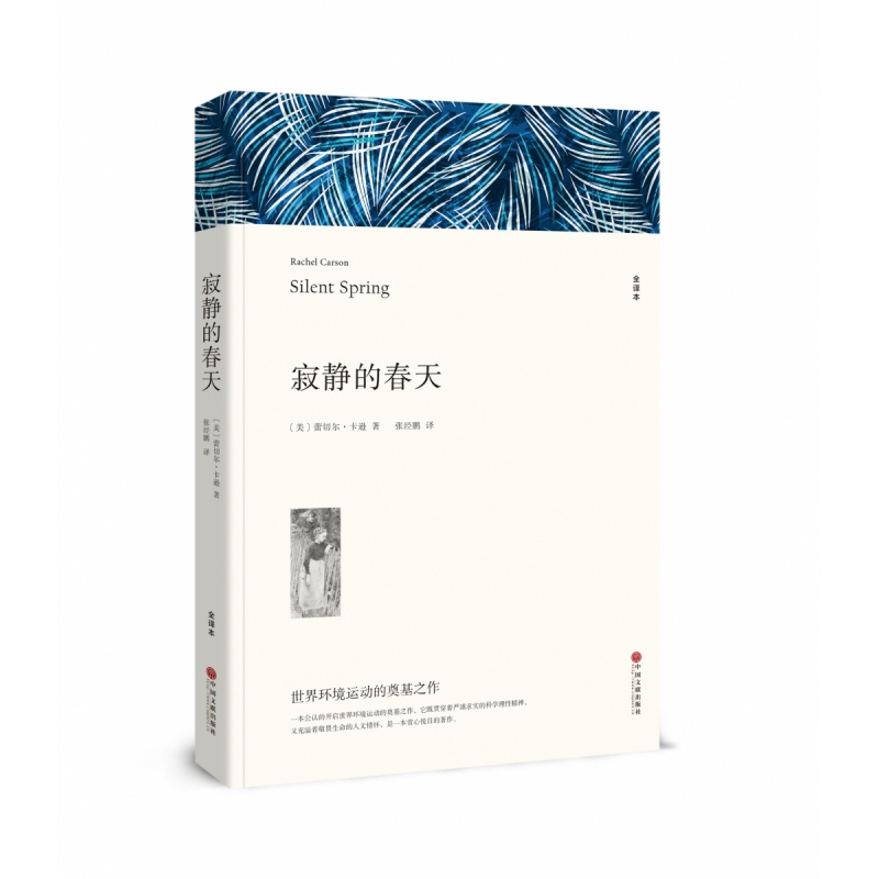 寂静的春天 八年级上册推/荐书目/初中 语文教材配套阅读/名著阅读课程化丛书/原版完整版正版散文随笔 人民教育出版社