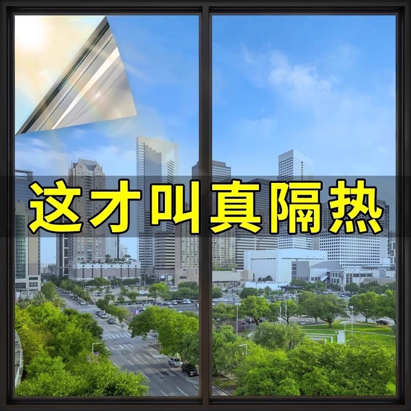 玻璃窗户防晒隔热膜家用玻璃贴纸遮光阳光房阳台遮阳防窥隐私贴膜