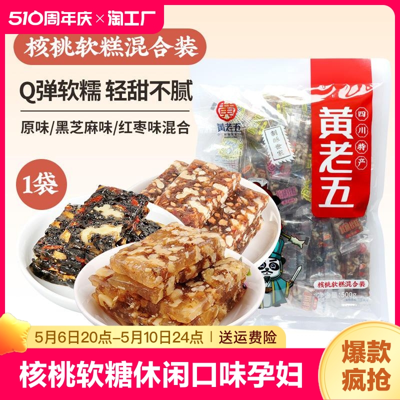 黄老五核桃软糕糖微甜Q弹好食