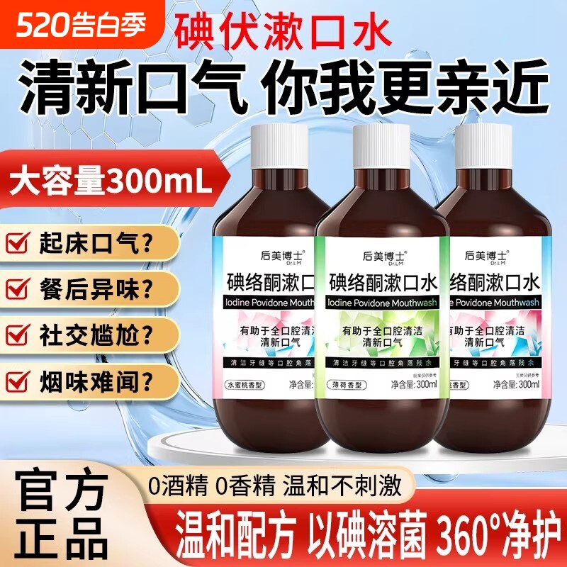 碘络酮碘伏漱口水医用口腔聚维酮碘含漱液杀菌除口臭持久留香去