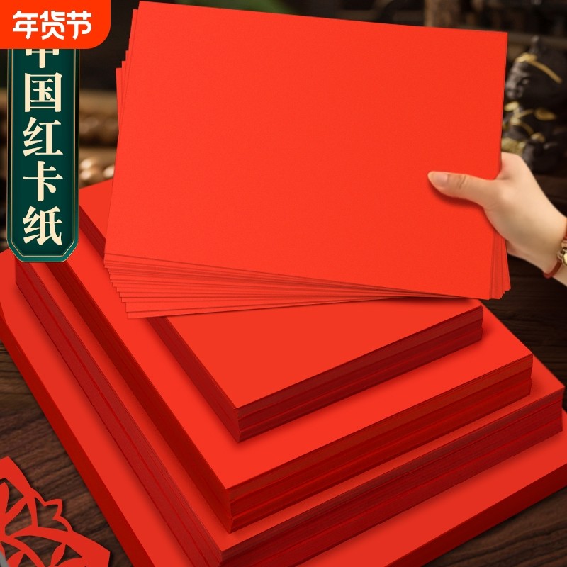 红色卡纸中国红硬A4红纸写字硬纸大红纸4K大8K大张A0加厚手工学生幼儿园A3正方形双面圆形空白贺卡结婚请柬A1,文具电教/文化用品/商务用品,折纸/手工纸/衍纸,淘宝优惠券,粉丝福利购,淘宝优惠卷