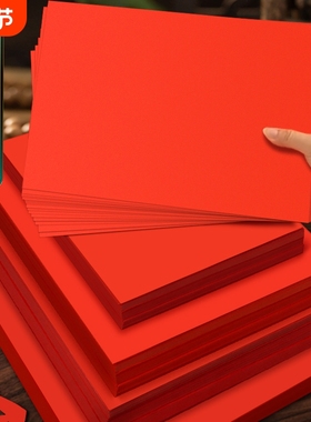 红色卡纸中国红硬A4红纸写字硬纸大红纸4K大8K大张A0加厚手工学生幼儿园A3正方形双面圆形空白贺卡结婚请柬A1