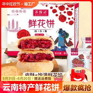 荞酥祥云南特产经典玫瑰花饼传统酥皮玫瑰饼休闲零食礼盒装糕点