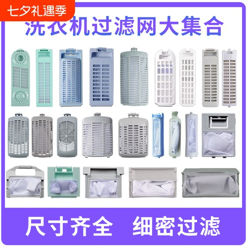 全自动洗衣机过滤网袋网盒