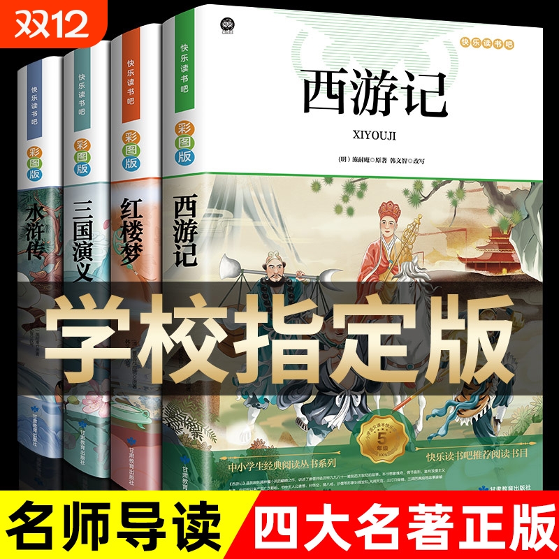 四大名著原著正版小学生版 快乐读书吧五年级必读的课外书下册全套彩图中国 青少年版本西游记三国演义红楼梦水浒传完整阅读书籍