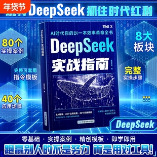 抖音同款DeepSeek实战指南我的第一本ai时代生存手册学习办公高效使用实用操作零基础掌握从入门到精通应用实操自媒体