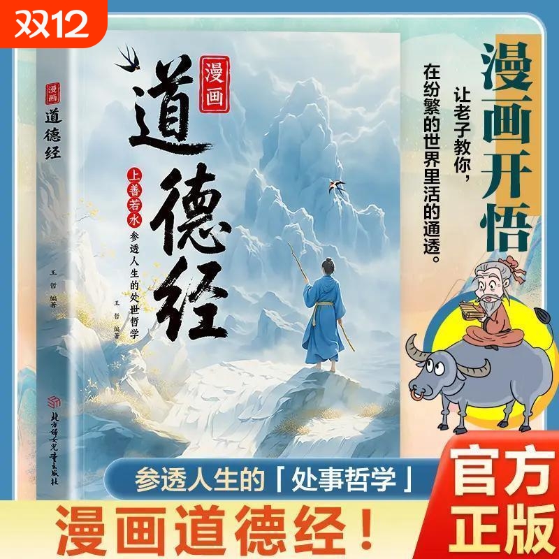 漫画道德经彩绘版中国文化古典智慧书讲透为人处世正版人生处事哲学培养人生观练出豁达好气度成长教育畅销书经典