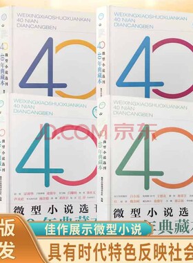 当天发货微型小说选刊40年典藏本具有时代特色反映社会变化经得起考验的佳作展示创作的繁荣丰富的内容书籍正版文学杂志心理听到