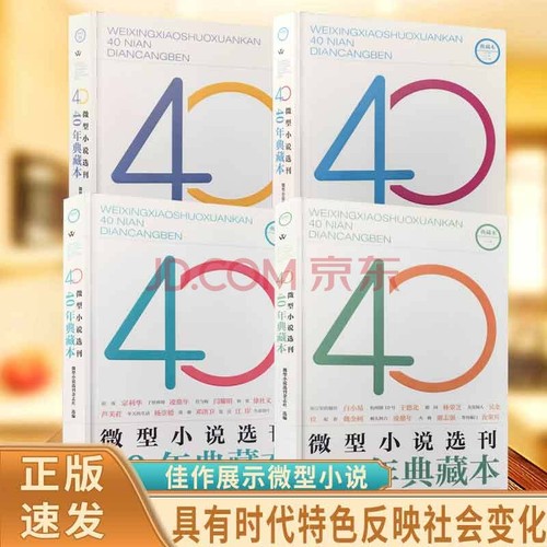 当天发货微型小说选刊40年典藏本具有时代特色反映社会变化经得起考验的佳作展示创作的繁荣丰富的内容书籍正版文学杂志心理听到