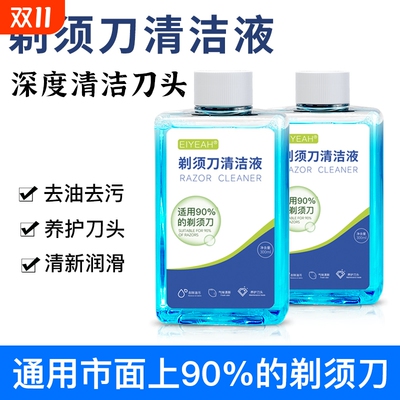 EIYEAH电动剃须刀清洗液