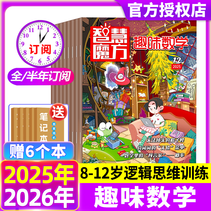 趣味数学杂志2025年1-12月现货【2026全年/半年订阅】8-12岁青少年智慧魔方逻辑思维小哥白尼杂志非2024过刊