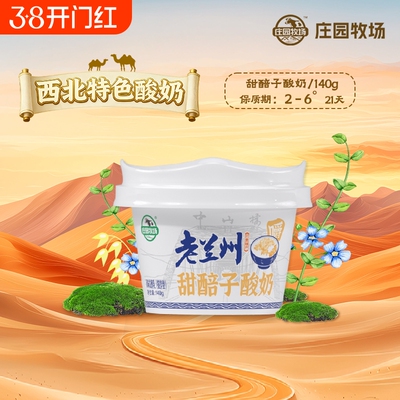 庄园牧场老兰州系列甜醅子酸奶