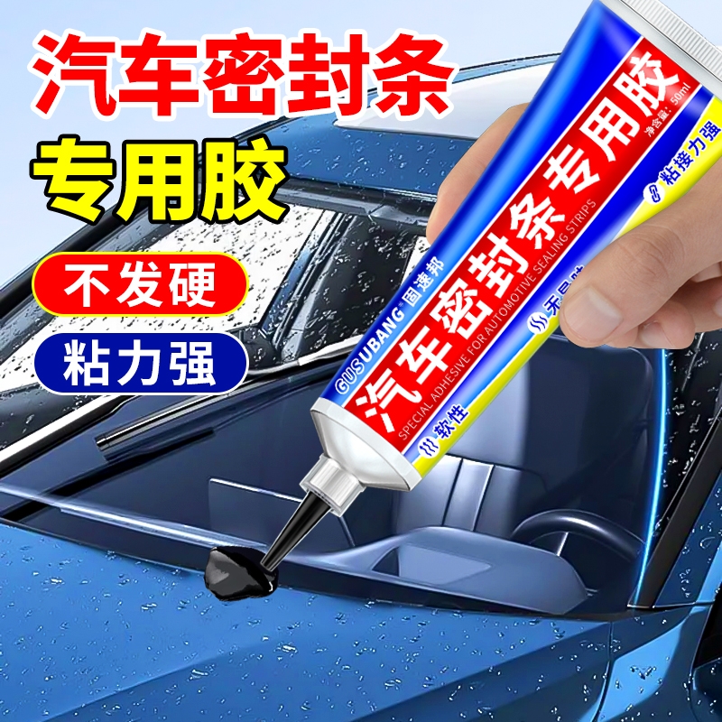 汽车密封条专用胶黑色软性胶水耐高温粘天窗车门车窗车顶挡条玻璃隔音