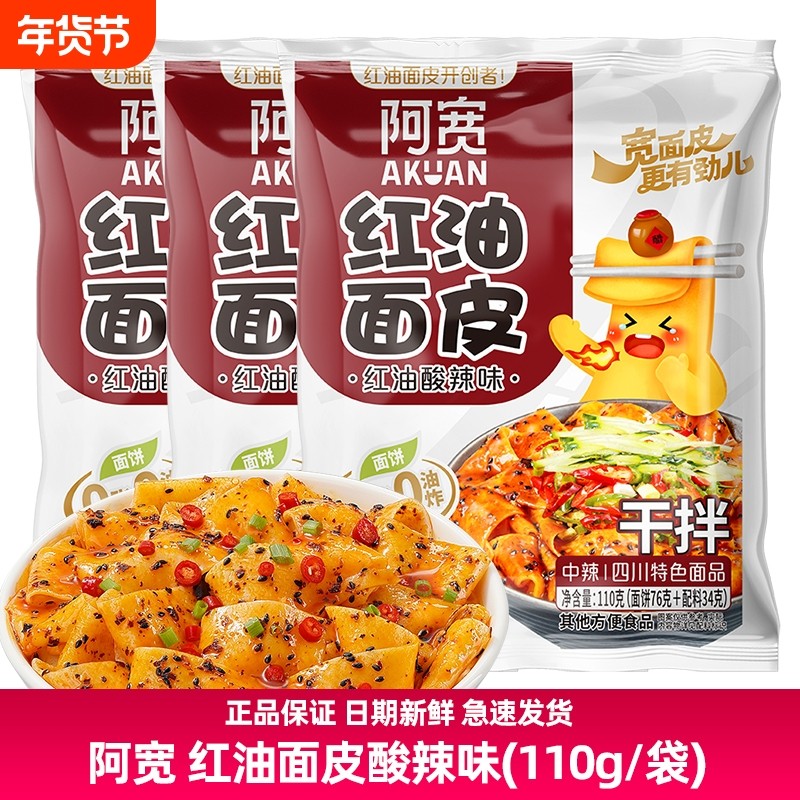 阿宽110g红油面皮酸辣味袋装凉皮泡面速食食品麻酱拌面干拌宽面,粮油调味/速食/干货/烘焙,冲泡方便面/拉面/面皮,淘宝优惠券,粉丝福利购,淘宝优惠卷