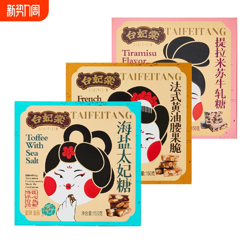 台妃棠台湾法式黄油腰果脆/海盐太妃糖/提拉米苏花生咖啡牛轧糖