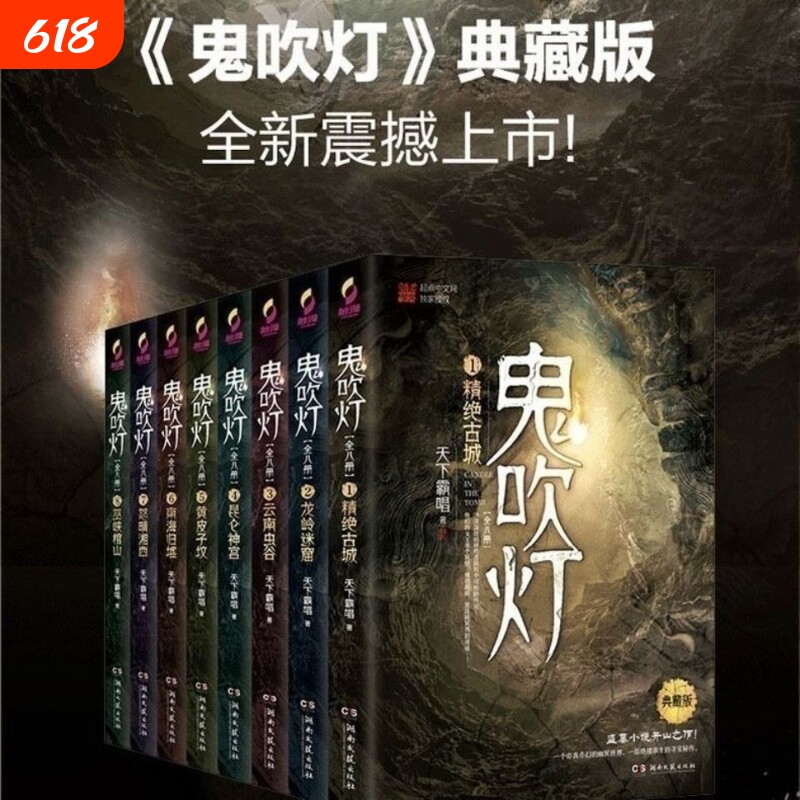 鬼吹灯全八册  天下霸唱著鬼吹灯之龙岭迷窟怒晴湘西盗墓笔记重启怒