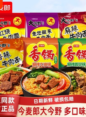 今麦郎大今野方便面袋装泡面速食方便红烧香辣麻辣酸菜牛肉面拉面