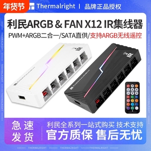 利民ARGB FAN HUB X12 IR 风扇集线器ARGB控制器PWM温控带遥控器