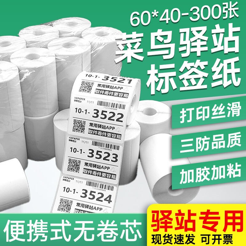 【亏本冲量】菜鸟驿站标签打印纸60x40快递入库取件码上架贴纸热敏条码不干胶贴纸