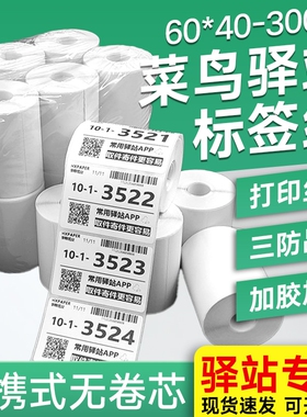 【亏本冲量】菜鸟驿站标签打印纸60x40快递入库取件码上架贴纸热敏条码不干胶贴纸