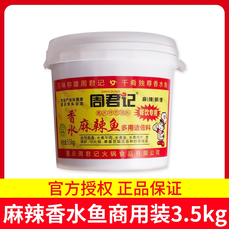 周君记麻辣香水鱼调料3.5kg 水煮麻辣鱼底料桶装牛肉商用批发佐料