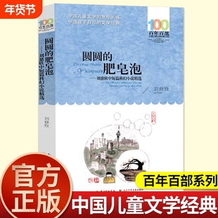 长江少儿出版社圆圆的肥皂泡刘慈欣著正版三年级上册课外书必读老师推荐小学阅读教材配套故事书6-12岁百年草房子注音版作家精选
