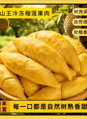 猫山自由冷冻猫山王榴莲肉盒装400g超市批发商用果肉顺丰保鲜配送