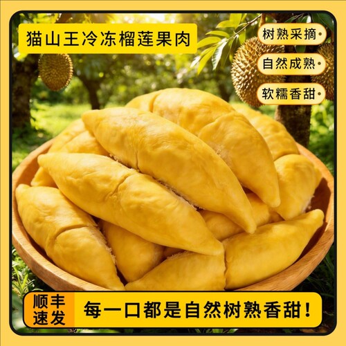 猫山自由冷冻猫山王榴莲肉盒装400g超市批发商用果肉顺丰保鲜配送