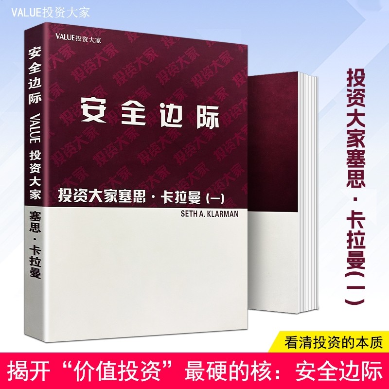 全新正版《安全边际》塞思·卡拉曼著 价值投资的风险屏障与决策图谱