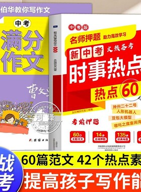2026新版新中考时事热点作文60篇经典满分写作素材名师押题试卷初中模拟重点备战文化分类