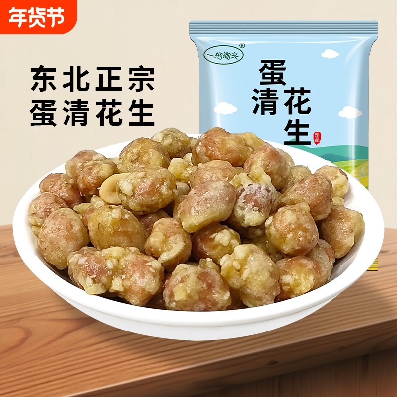 蛋清花生米东北传统新货鸡蛋花生香甜酥脆网红下酒菜儿时小吃零食