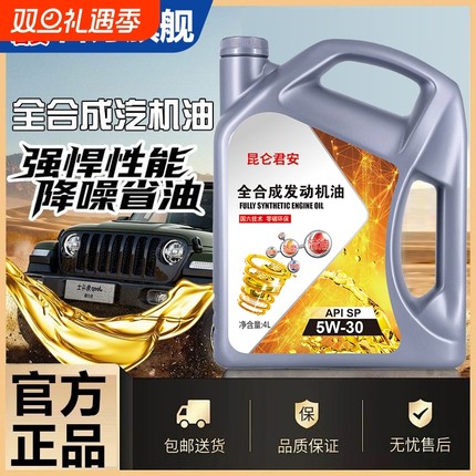 正品高级全合成机油SN级5W-40/30四季通用SP级汽油机油润滑油通用