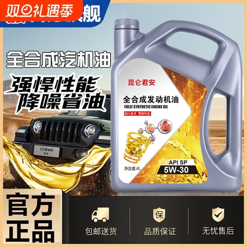 正品高级全合成机油SN级5W-40/30四季通用SP级汽油机油润滑油通用