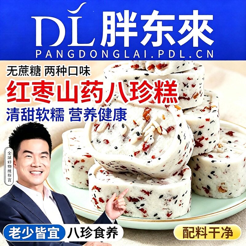 红枣山药八珍糕茯苓芡实糕糕点心零食早餐养胃食品健康营养即食图片
