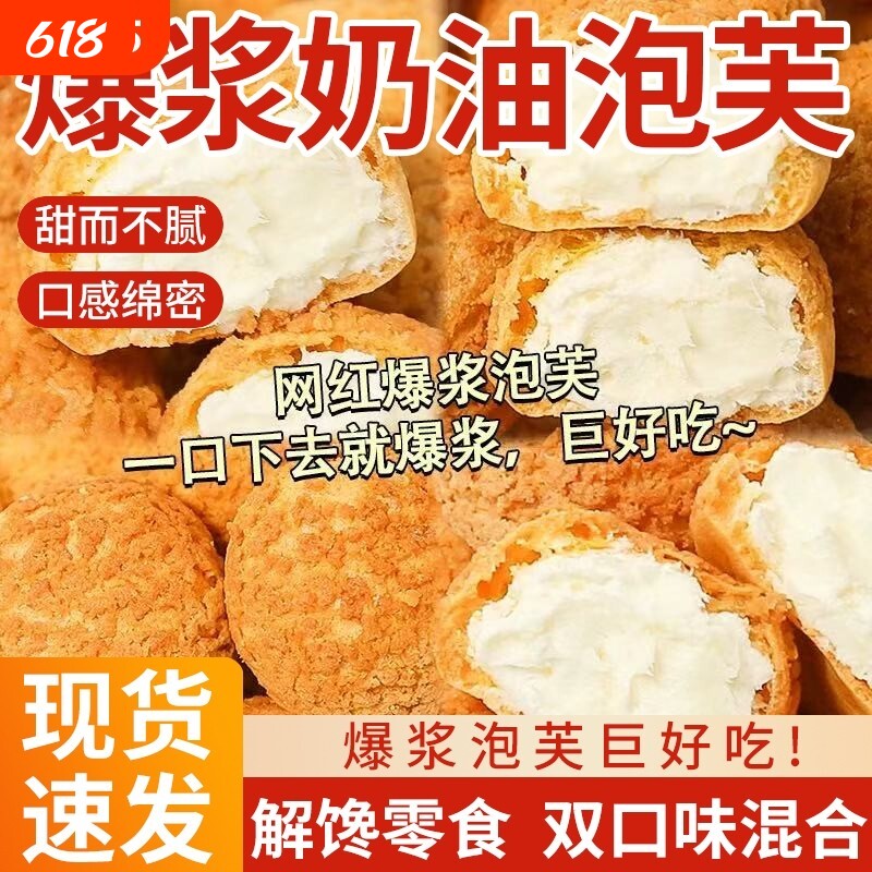 爆浆奶油泡芙糕点网红蛋糕甜品食品好吃零食下午茶脆皮解馋整箱
