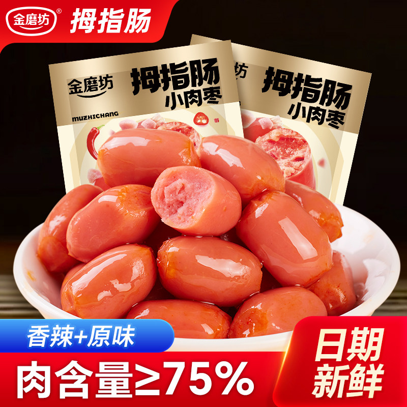 金磨坊拇指肠小香肠迷你肉枣肠解馋零食休闲食品即食台式香肠烤肠