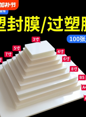 塑封膜塑封过塑照片护卡塑封机过塑纸6mic相片过胶纸6寸文件证件卡热封A5A4A3