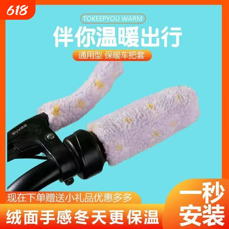 电动车自行车手把套三轮车毛绒保暖套电动机车踏板颗粒防寒冬季通