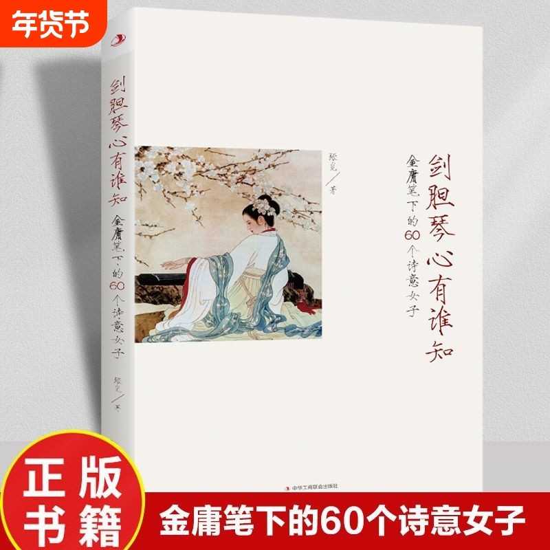 剑胆琴心有谁知 金庸笔下的60个诗意女子倚天屠龙射雕英雄传神雕