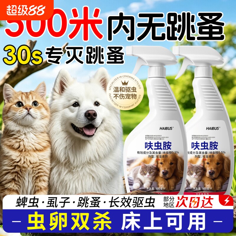 跳蚤药床上家用非无毒喷雾杀虫剂除灭去跳骚专用猫咪狗狗宠物虱子