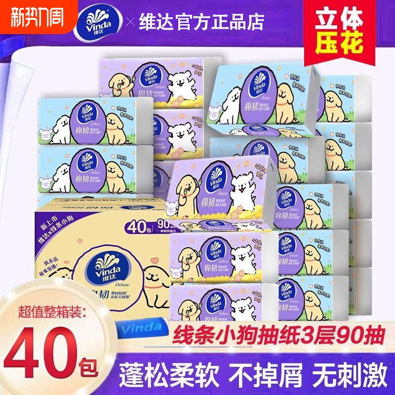 维达棉韧M码40包抽纸线条小狗联名纸巾纸抽家用实惠装整箱餐巾纸