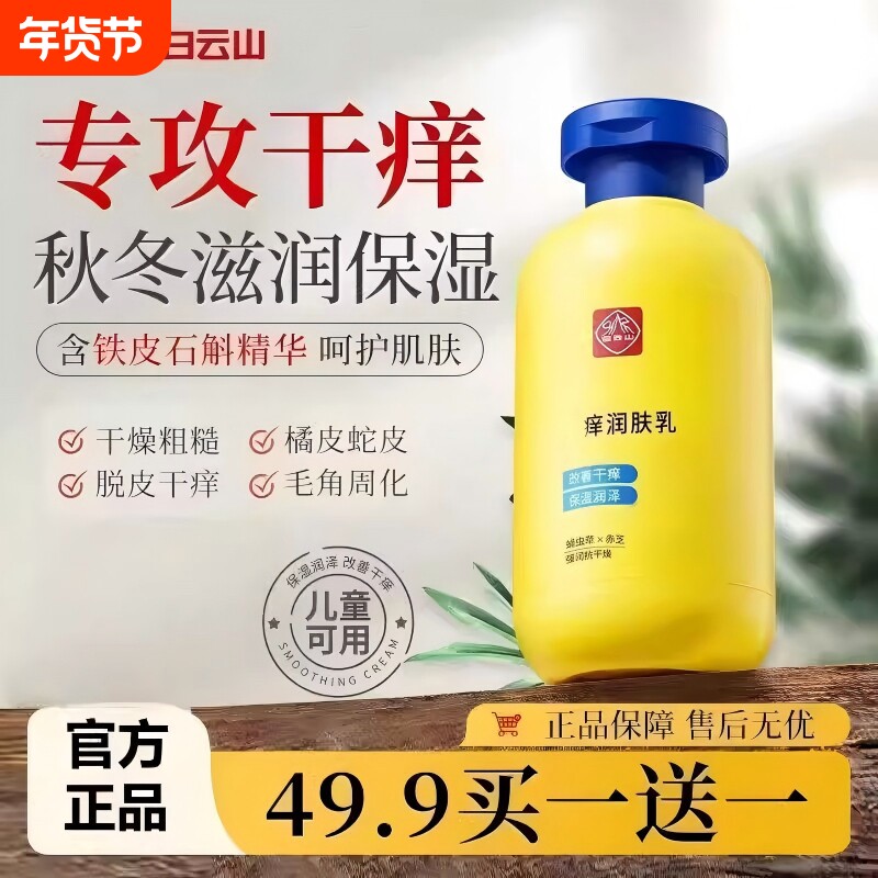 白云山祛痒润肤露保湿滋润秋冬全身干燥皮肤起皮补水身体乳液男女