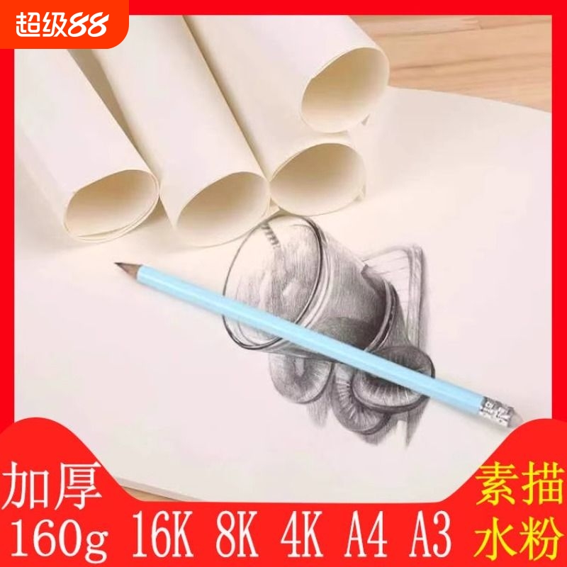 8k素描纸加厚绘画纸4k画纸美术生专用八开美术纸a4A5儿童画画纸水彩纸速写纸8开16K水粉纸小学生手抄报专用a3