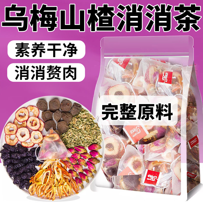 乌梅山楂消消茶荷叶桑葚陈皮减玫瑰刮去茶包儿童油养生脂肥祛湿